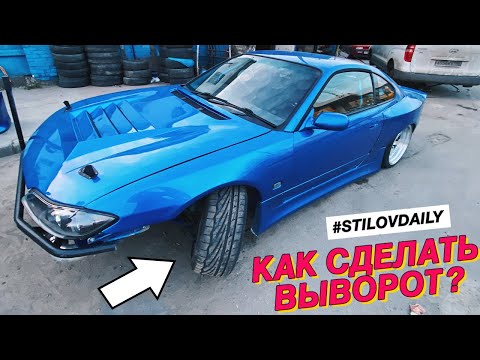 Видео: СЕКРЕТЫ ВЫВОРОТА НА СЛИВЕ! КАК ПОЛУЧИТЬ ТАКОЙ ЖЕ? SILVIA S15  BIG ANGLE KIT