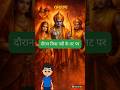 भगवान राम किस नदी पे पहली विश्राम किया था #shortshindi #ytshorts #ramayanquiz