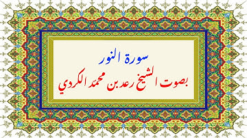سورة النور مكتوبة ومقروءة بصوت رعد بن محمد الكردي