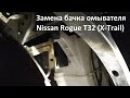 Замена бачка омывателя Nissan Rogue T32 (X Trail) 2014 - 2020 годов выпуска без снятия фары