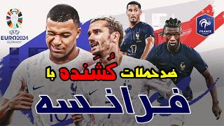 ترکیب فوق حرفه‌ای فرانسه | مثل آب خوردن تک به تک شو! | PES 2021