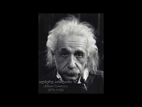 ალბერთ აინშტაინის 10 გამოთქმა.