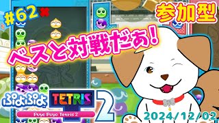 【#ぷよテト2 /switch版】レート上げながら待ってます！いっぱい対戦してね▽・x・▽♪＃62【ゲーム/#参加型】
