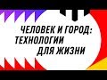 YaC 2018 - Человек и город: технологии для жизни