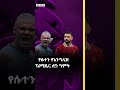 የፕሪሚዬር ሊግ አስራ አንደኛ ሳምንት ጨዋታዎች ግምት | BBC News አማርኛ