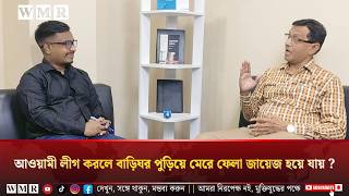 আওয়ামী লীগ করলে বাড়িঘর পু’ড়িয়ে মে’রে ফেলা জায়েজ  হয়ে যায় ?