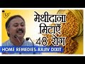 Rajiv Dixit - 48 बिमारियों का इलाज है मेथीदाना | Benefits Of Methidana (Fenugreek Seeds) In Hindi