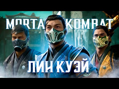 Видео: Mortal Kombat 1 - НИНДЗЯ ЛИН КУЭЙ! ➤ Прохождение на ПК на Русском языке #7