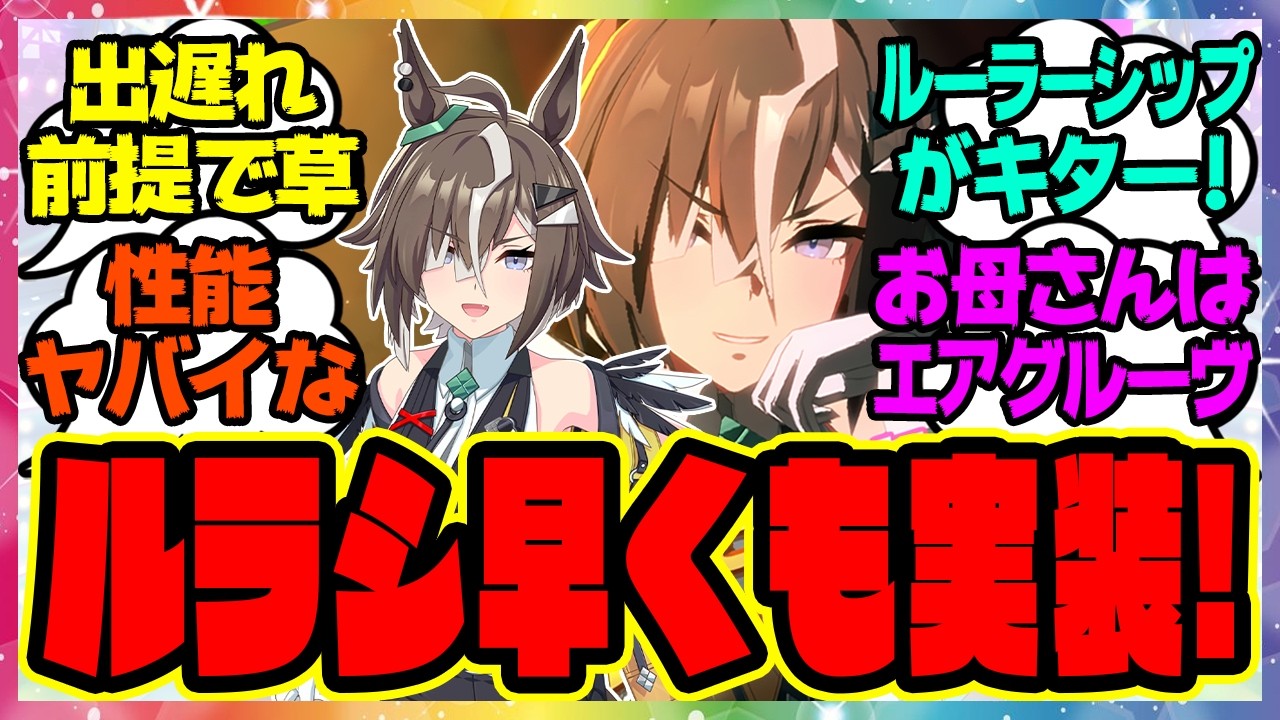 『ルーラーシップ実装キター！！』に対するみんなの反応集 まとめ ウマ娘プリティーダービー レイミン ルラシ ガチャ 性能 出遅れ
