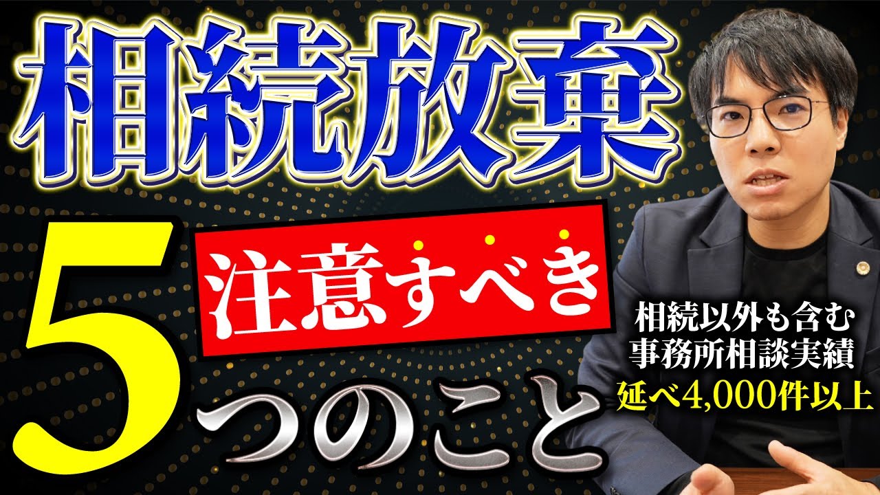 相続放棄で失敗する人続出？相続放棄の注意点と正しい手続きについて弁護士が徹底解説！