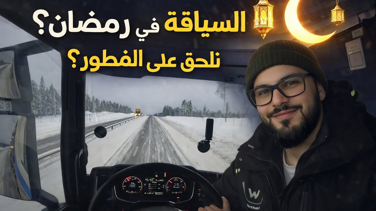 صيام + ثلوج تحدي سياقة الشاحنة في رمضان 😳