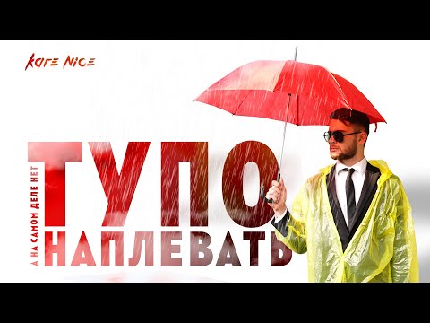 Kare Nice - Тупо Наплевать (Official clip 2019)