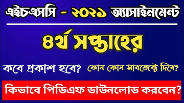 এইচএসসি ২০২১ ৪র্থ সপ্তাহের অ্যাসাইনমেন্ট | Hsc 2021 Assignment | Hsc 2021 Assignment 4th Week | PDF