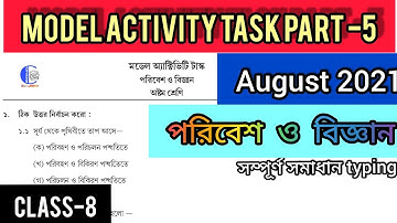 Class 8 Model Activity Task Science Part 5/অষ্টম শ্রেণির মডেল অ্যাক্টিভিটি টাস্ক  পরিবেশ ও বিজ্ঞান 5