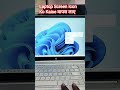 Laptop Screen Icon Ko Kaise wapas laye || #computer #computerzone #laptop #windows #computertechnic