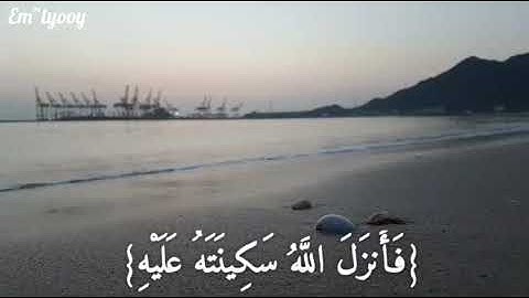 القارئ فارس عباد - {إذ يقول لصاحبه لا تحزن إن الله معنا فأنزل الله سكينته عليه وأيده بجنود لم تروها}