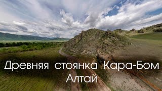 видео: Древняя стоянка Кара-Бом. Алтай картинка: Древняя стоянка Кара-Бом. Алтай