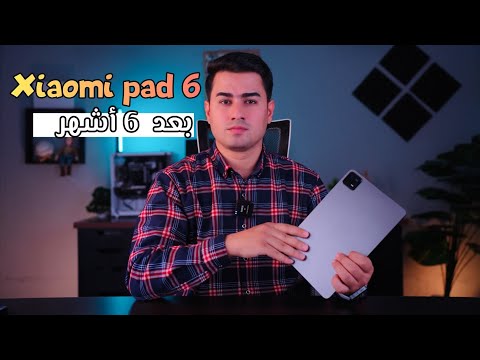 شاومي باد 6 بعد 6 اشهر من استخدام شنو عيوب ومميزات