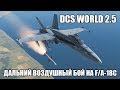 DCS World 2.5 | F/A-18C | Дальний воздушный бой