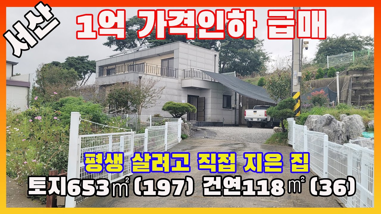 [물건번호3440]충남 서산시 해미면 평생 살려고 직접지은 집" 1억 가격인하 급매" 합니다, 철근콘크리트구조 주택 입니다,  벽두께 41cm 울트라캡숑단열최강 서산전원주택급매