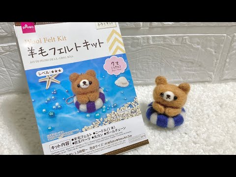 ダイソーの羊毛フェルトキットくま（うきわ）作り方解説 - YouTube