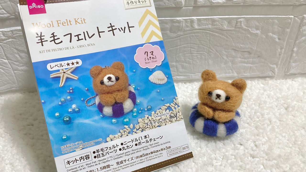 ダイソーの羊毛フェルトキットくま うきわ 作り方解説 Youtube