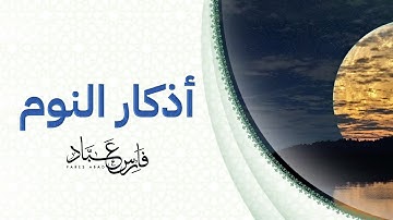 اذكار النوم بصوت القاريء فارس عباد