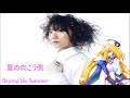 Natsu no Mukougawa (夏の向こう側) - Meg Rock