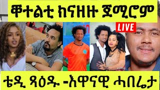 ነሹ መጸ መጸ/ ቐተልቲ ሓሶት ምንዛዝ/ተጋሩ መግለጺ ንወዲወርቑ/ ናይ ቴዲ ጻዕዱን ካልእ ጽጹይን