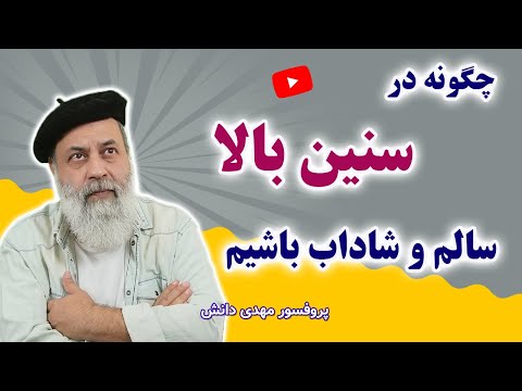 راز شادابی و سلامت برخی افراد مسن سلامت ذهن با پروفسور دانش