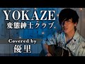 変態紳士クラブの【YOKAZE】を歌ってみた【cover】