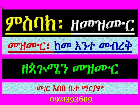 ምስባክ ዘመዝሙር መዝሙር ዘጳጕሜን በ ከመ እንተ መብረቅ ምስባክ እግዚአብሔርሰ ይመጽእ