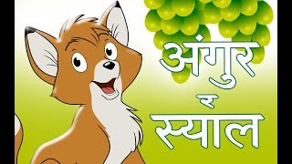 स्याल र अंगुर | नेपाली बाल कथा | Nepali Stories for Kids screenshot 5