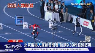 北京機器人運動會開賽 100m飆9.39秒超越「閃電」波特｜TVBS新聞網 @tvbsnews24live