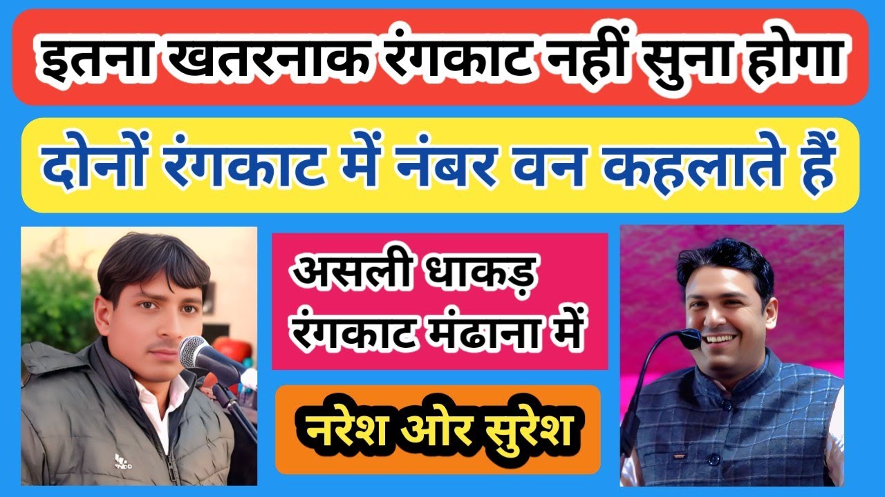 असली रंगकाट की धूम/नरेश मंढाणा और सुरेश निन्दाना के बीच/मंढाणा कम्पीटीशन/
