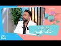 ياسر السقاف يكشف عن مفاجآت الموسم الثاني من فالك طيب