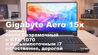 Gigabyte Aero15x - почти безрамочный ноутбук с GTX 1070 и восьмипоточным i7 Gigabyte Aero15x - почти безрамочный ноутбук с GTX 1070 и восьмипоточным i7