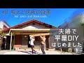 【築45年平屋DIY】#8 キッチンと和室の洋室化(根太と床板を張る)|視聴者さんが家にやってきた! Japanese old house self renovation.