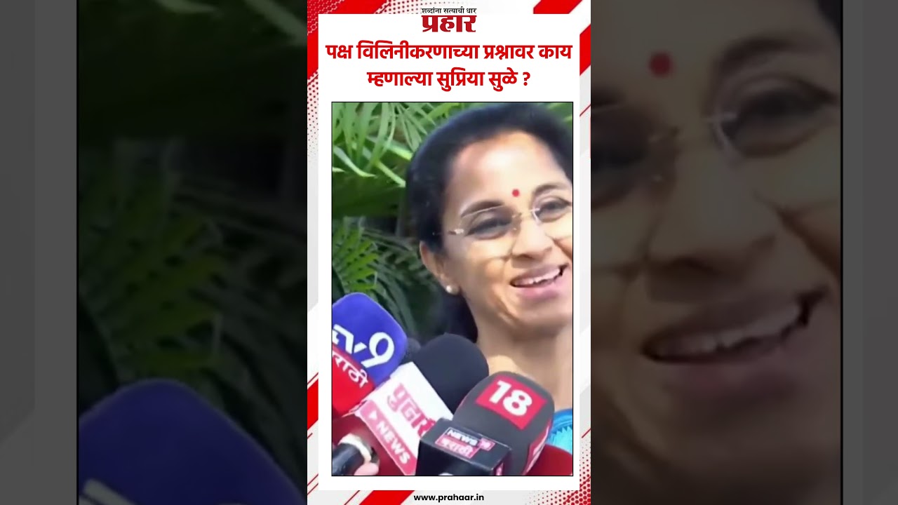 supriya sule | पक्ष विलिनीकरणाच्या प्रश्नावर काय म्हणाल्या सुप्रिया सुळे ? #supriyasule