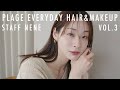 【毎日メイクvol.3】Plageに合うメイクを意識したナチュラルヘアメイク【まとめヘア】