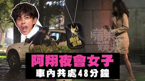 【狗仔偷拍】阿翔深夜合体48min　下车乱发女是谢忻！ | 苹果娱乐 | 台湾苹果日报 - 天天要闻