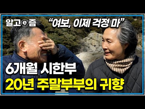 &amp;quot;여보, 10년만 더 같이 살자&amp;quot; 시한부 판정 받은 남편을 위해 촌구석에 내려와 행복한 제 2의 신혼 생활을 하고 있는 부부의 이야기｜한국기행｜알고e즘
