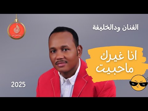 الفنان ودالخليفة انا غيرك ماحبيت اغاني سودانية 2025 