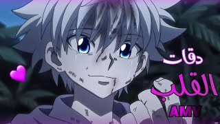 دقات القلب🎵اغنية موثرة لدرجة البكاء🎵على معانة كيلوا زولديك//AMV// هنترXهنتر hunterxhunter