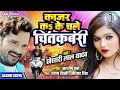Khesari Lal Yadav | Kajar Ka Ke Chale Chitkabri | Superhit Bhojpuri Song Khesari Lal Yadav | Kajar Ka Ke Chale Chitkabri | Superhit Bhojpuri Song