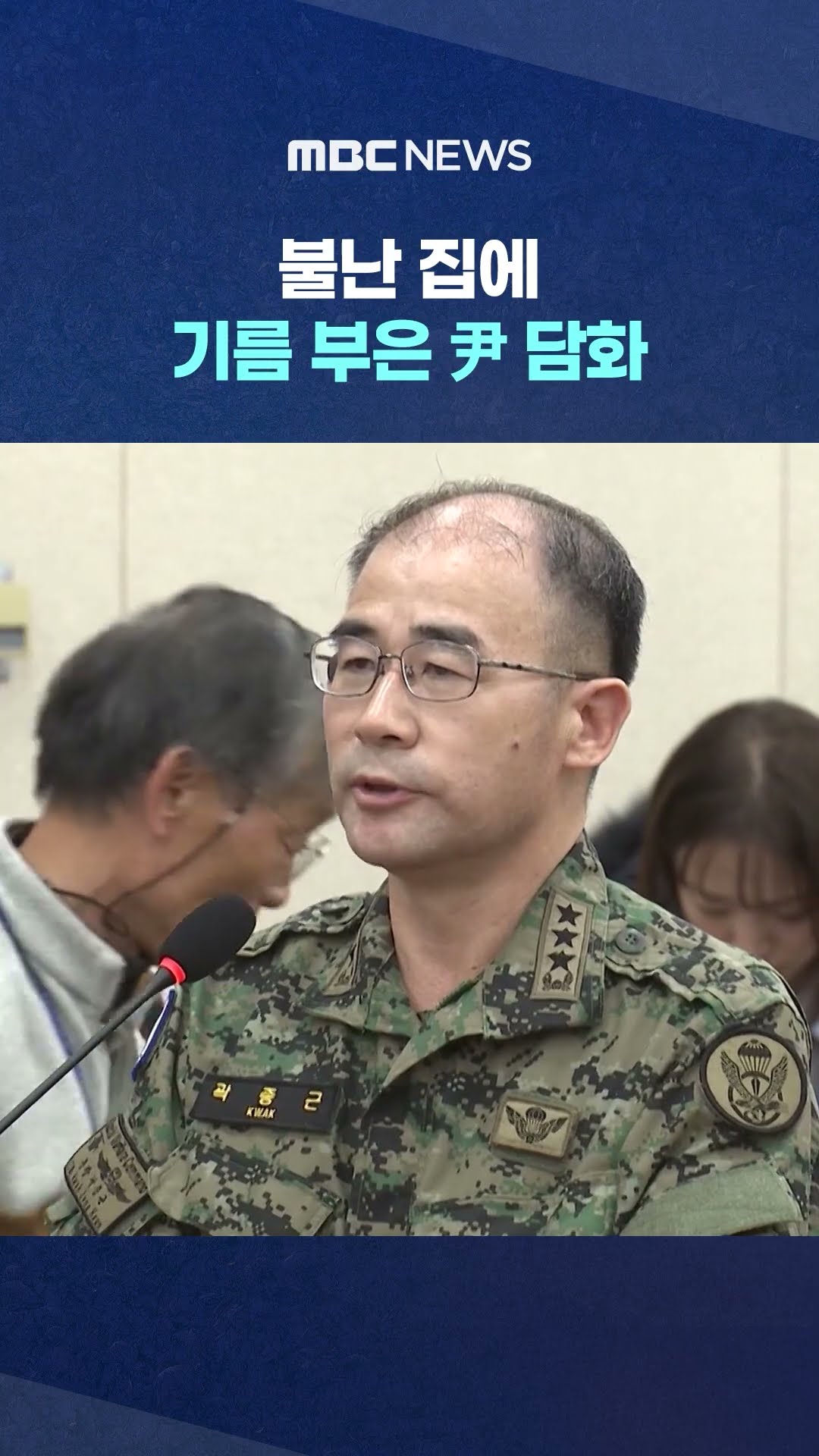 '망상과 꼼수' 점철된 28분 #Shorts (MBC뉴스)