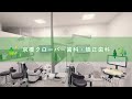 【院内紹介】京橋クローバー歯科・矯正歯科ってどんなところ？
