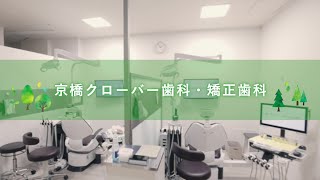【院内紹介】京橋クローバー歯科・矯正歯科ってどんなところ？