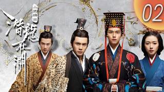 MULTISUB【三國機密之潛龍在淵The Secret Dragon in the Abyss】EP02 | #馬天宇 #韓東君 #檀健次 掀起翻天風雲