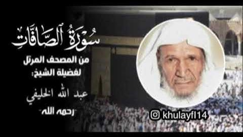 سورة الصافات كاملة من المصحف المرتل للشيخ عبدالله الخليفي لأول مره ينشر